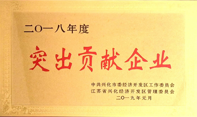 突出貢獻(xiàn)企業(yè)