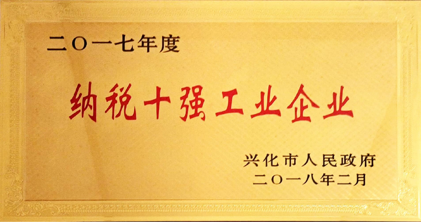 納稅十強(qiáng)工業(yè)企業(yè)