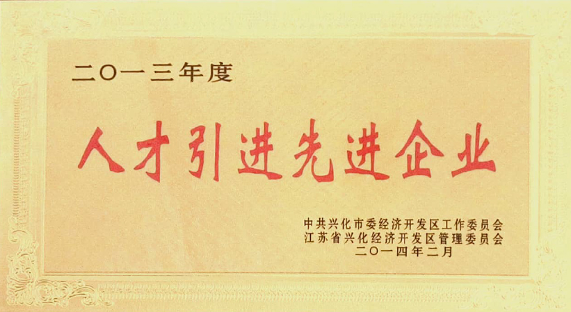 人才引進(jìn)先進(jìn)企業(yè)