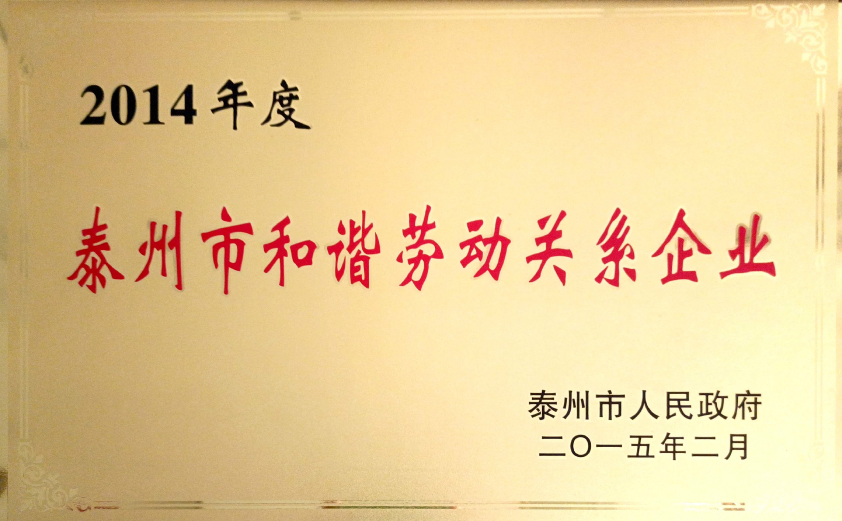 泰州市和諧勞動(dòng)關(guān)系企業(yè)